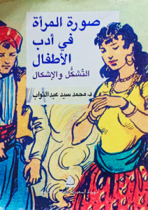 صورة المرأة في أدب الأطفال التشكل والإشكال