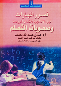 قصور المهارات قبل الأكاديمية للاطفال الروضة وصعوبات التعلم