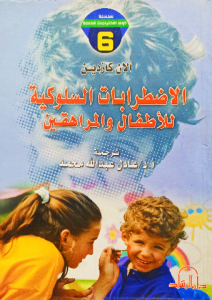 الاضطرابات السلوكية للاطفال والمراهقين