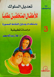 تعديل السلوك لأطفال المتخلفين عقليا باستخدام جداول النشاط المصورة