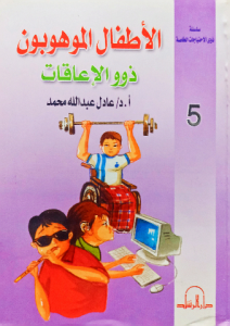 الاطفال الموهوبون ذوو الإعاقات