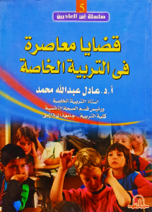 قضايا معاصرة في التربية الخاصة
