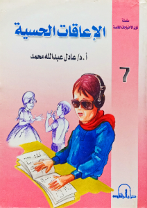 الاعاقات الحسية