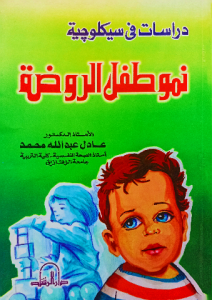 دراسات في سيكولوجية نمو طفل الروضة