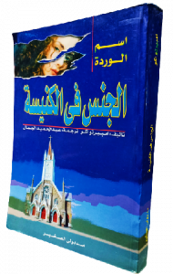 الجنس في الكنيسة