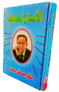 الأعمال الكاملة دكتور مصطفى محمود