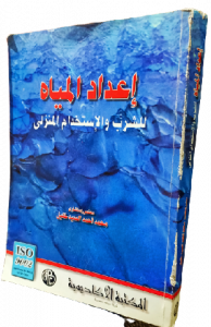إعداد المياه للشرب والاستخدام المنزلي