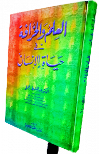 العلم والخرافة في حياة الإنسان