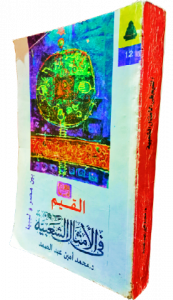 القيم في الأمثال الشعبية