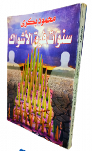 سنوات فوق الأشواك