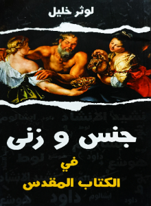جنس وزني في الكتاب المقدس