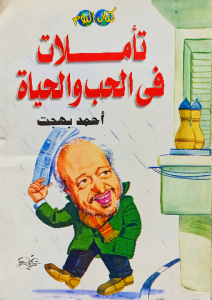 تأملات في الحب والحياة