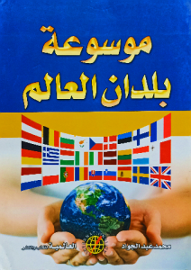 موسوعة بلدان العالم