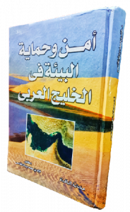 أمن وحماية البيئة في الخليج العربي