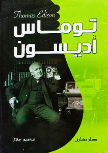 توماس أديسون