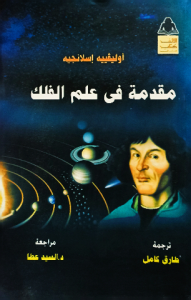 مقدمة في علم الفلك