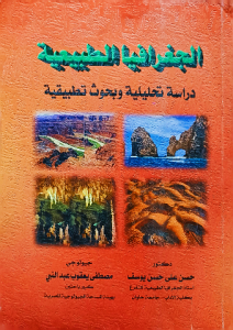 الجغرافيا الطبيعية ، دراسة تحليلية وبحوث تطبيقية