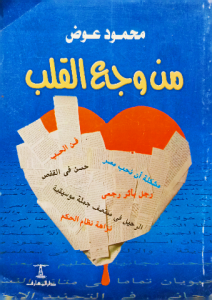 من وجع القلب ، محمود عوض
