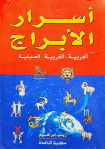 أسرار الأبراج ، العربية - الغربية- الصينية
