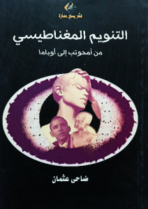 التنويم المغناطيسي من أمحوتب إلي أوباما