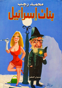 بنات اسرائيل ، محمد رجب