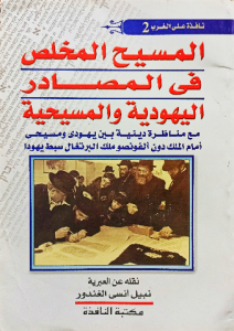 المسيح المخلص في المصادر اليهودية والمسيحية