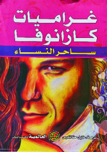 غراميات كازانوفا ساحر النساء