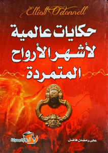 حكايات عالمية لاشهر الأرواح المتمردة