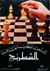 الدسوت العظيمة لعباقرة الشطرنج