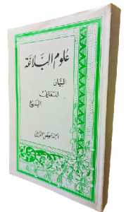 علوم البلاغة ، البيان ، المعاني ، البديع