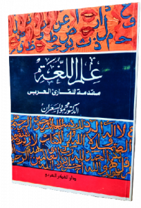 علم اللغة مقدمة للقارئ العربي الدكتور محمود السعران