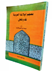 معجم البلاغة العربية نقد ونقض