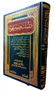 دراسات ونصوص لغوية