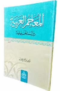 المعاجم العربية دراسة تحليلية