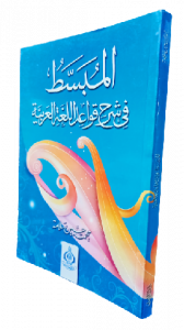 المبسط في شرح قواعد اللغه العربيه
