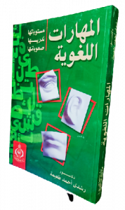 المهارات اللغوية ، مستويات تدريسها ، صعوبتها