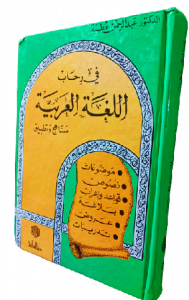 في رحاب اللغة العربية مناهج وتطبيق