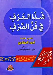 شذا العرف في فن الصرف ، للشيخ احمد الحملاوي