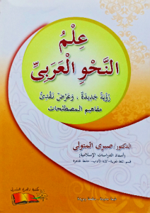 علم النحو العربي ، رؤية جديدة وعرض نقدي مفاهيم المصطلحات
