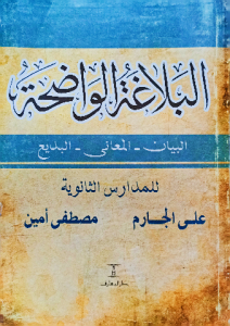 البلاغة الواضحة ، البيان ، المعاني ، البديع