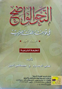 النحو الواضح في قواعد اللغه العربيه