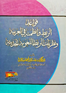 قواعد الربط وأنظمتة في العربية ونظريات الربط اللغوية الحديثة