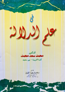 في علم الدلالة