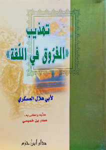 تهذيب الفروق في اللغة