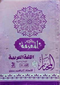 بنك المعرفة اللغة العربية ، المختار