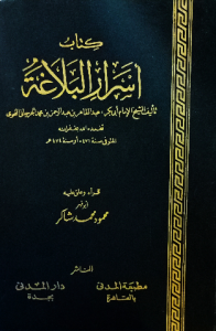 كتاب أسرار البلاغة