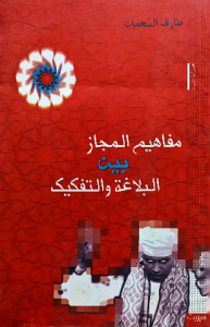 مفاهيم المجاز بين البلاغة والتفكيك