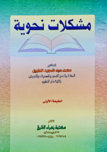 مشكلات نحوية