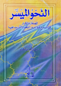 النحو الميسر ، للصغار والكبار في شرح قواعد النحو والتدريب عليها