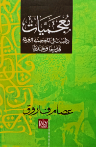 معجميات دراسات في المعجمية العربية قديما وحديثا